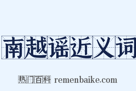 南越谣近义词是什么意思的图片